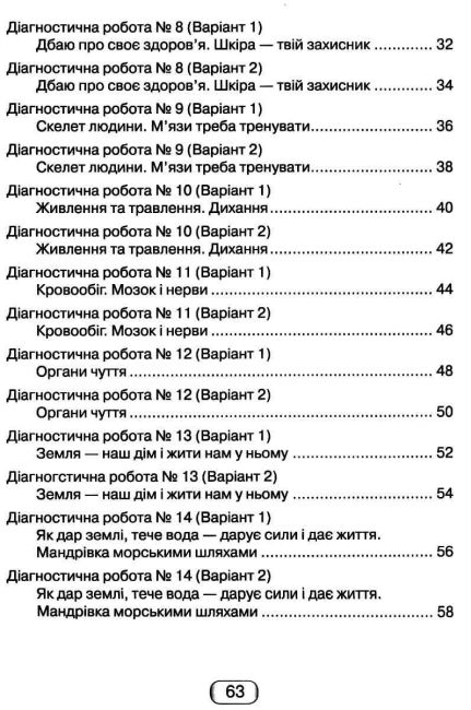 Діагностичні роботи Я досліджую світ 3 клас НУШ До підручника Андрусенко І. Авт: Шумейко Ю. Вид-во: Грамота - фото 4