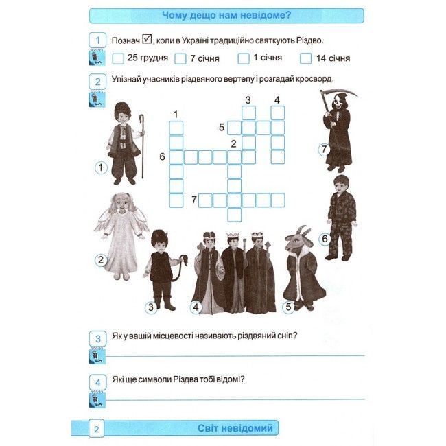 Робочий зошит Я досліджую світ 3 клас Частина 2 НУШ До підручника Волощенко О. Авт: Лабащук О. Решетуха Т. Вид-во: Підручники і посібники - фото 3