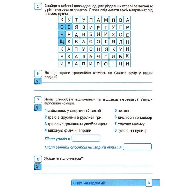Робочий зошит Я досліджую світ 3 клас Частина 2 НУШ До підручника Волощенко О. Авт: Лабащук О. Решетуха Т. Вид-во: Підручники і посібники - фото 4