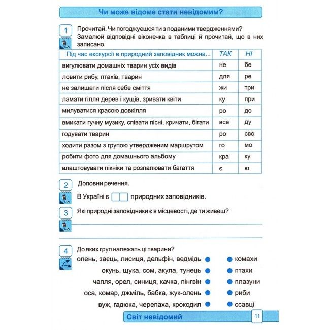 Робочий зошит Я досліджую світ 3 клас Частина 2 НУШ До підручника Волощенко О. Авт: Лабащук О. Решетуха Т. Вид-во: Підручники і посібники - фото 5
