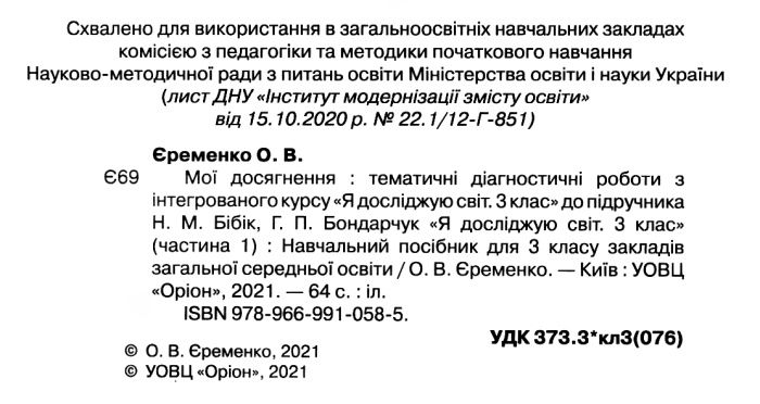 Мої досягнення Тематичні діагностичні роботи Я досліджую світ 3 клас НУШ До підручника Бібік Н. Бондарчук Г. Авт: Єременко О. Вид-во: Оріон - фото 2