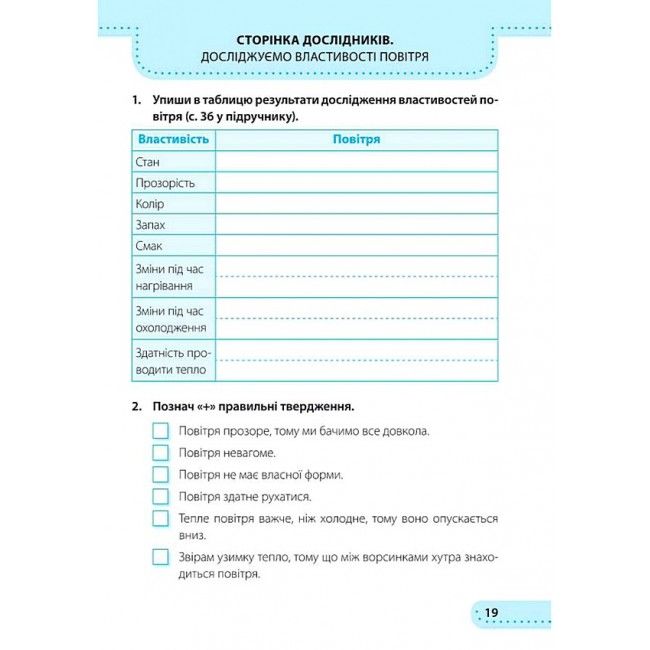 Робочий зошит Я досліджую світ 3 клас НУШ До підручника Н. Бібік Авт: Жаркова І. Мечник Л. Вид-во: Підручники і посібники - фото 7