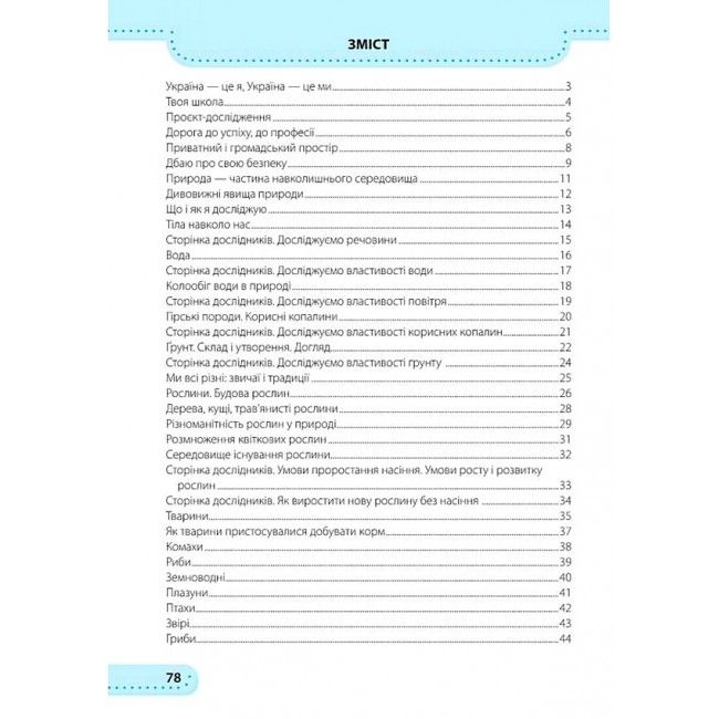 Робочий зошит Я досліджую світ 3 клас НУШ До підручника Н. Бібік Авт: Жаркова І. Мечник Л. Вид-во: Підручники і посібники - фото 2