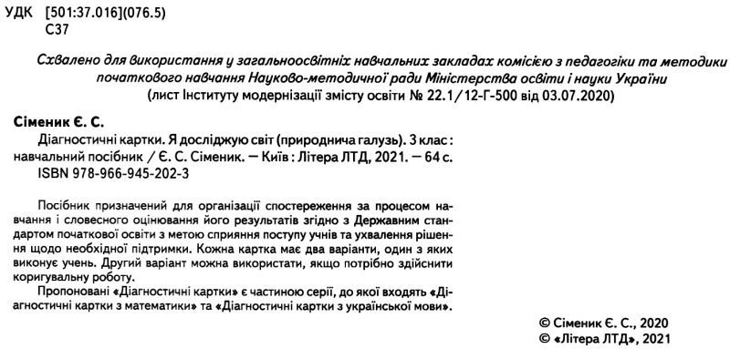 Діагностичні картки Я досліджую світ 3 клас НУШ Авт: Сіменик Є. Вид-во: Літера - фото 2