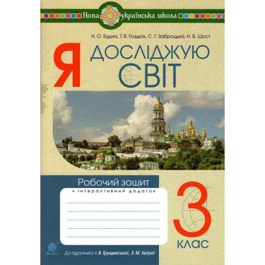 Робочий зошит Я досліджую світ 3 клас НУШ До підручника Грущинської І. Хитрої З. Авт: Будна Н. Гладюк Т. Заброцька С. Шост Н. Вид-во: Богдан