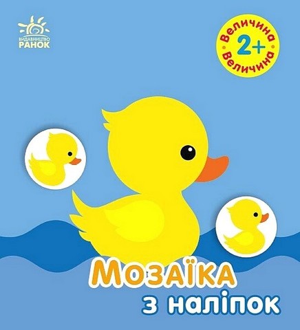Мозаїка з наліпок. Величина. Для дітей від 2 років - фото 1
