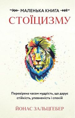 Маленька книга стоїцизму. Перевірена часом мудрість, що дарує стійкість, упевненість і спокій