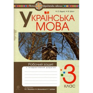 Робочий зошит Українська мова 3 клас НУШ До підручника Вашуленко М.С. та ін. Авт: Будна Н.О. Шост Н.Б. Вид-во: Богдан