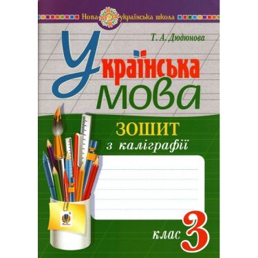 Зошит з каліграфії Українська мова 3 клас НУШ Авт: Дюдюнова Т.А. Вид-во: Богдан