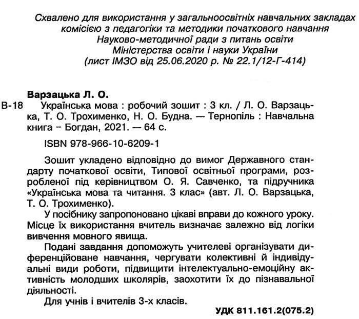 Робочий зошит Українська мова 3 клас НУШ До підручника Варзацької Л.О. Трохименко Т.О. Авт: Варзацька Л.О. Трохименко Т.О. Будна Н.О. Вид-во: Богдан - фото 2