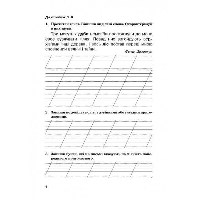 Робочий зошит Українська мова 3 клас НУШ До підручника Варзацької Л.О. Трохименко Т.О. Авт: Варзацька Л.О. Трохименко Т.О. Будна Н.О. Вид-во: Богдан - фото 4