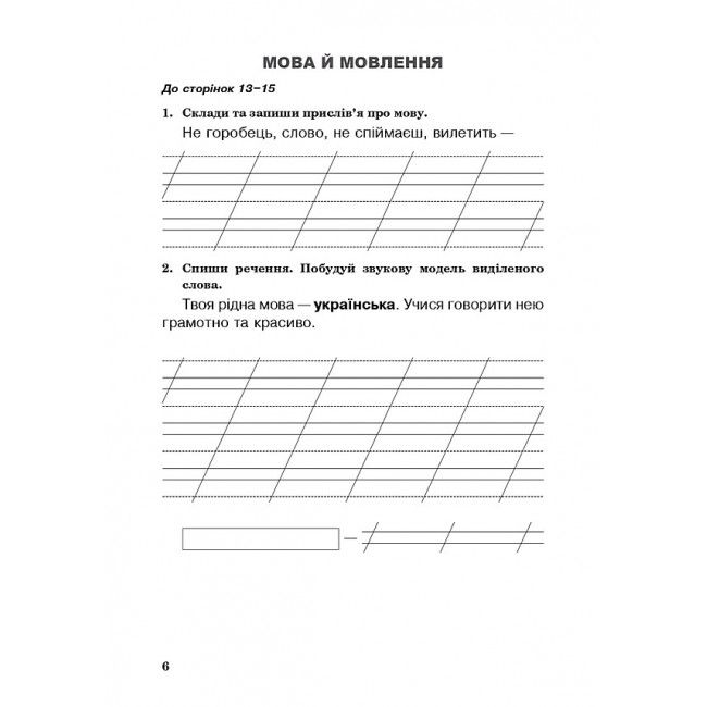 Робочий зошит Українська мова 3 клас НУШ До підручника Варзацької Л.О. Трохименко Т.О. Авт: Варзацька Л.О. Трохименко Т.О. Будна Н.О. Вид-во: Богдан - фото 6