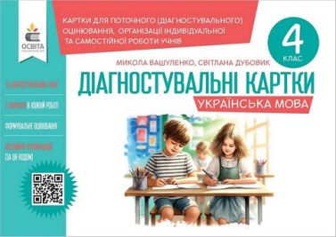 Діагностувальні картки Українська мова 4 клас НУШ Авт: М. Вашуленко С. Дубовик Вид-во: Освіта