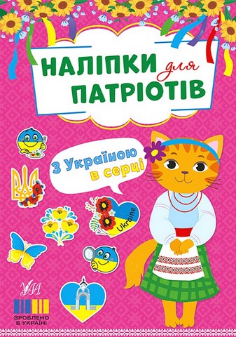 Наліпки для патріотів. З Україною в серці - фото 1