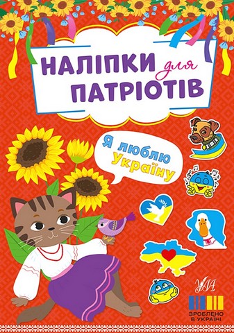Наліпки для патріотів. Я люблю Україну - фото 1