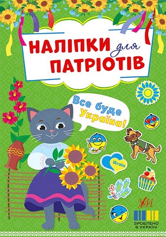Наліпки для патріотів. Все буде Україна! - фото 1