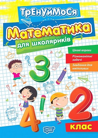 Тренуймося Математика для школяриків 2 клас НУШ Авт: О. Алліна Вид-во: Торсінг - фото 1