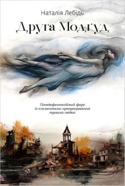Друга Модґуд Друга Модґуд - Українська проза