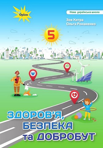 Підручник Здоровя, безпека та добробут 5 клас НУШ Авт: З. Хитра О. Романенко Вид-во: Оріон - фото 1