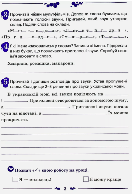 Робочий зошит Українська мова 3 клас Частина 1 НУШ До підручника Пономарьової К.І. Гайової Л.А. Авт: Супрун М.М. Полозова О.Ю. Вид-во: ПЕТ - фото 3