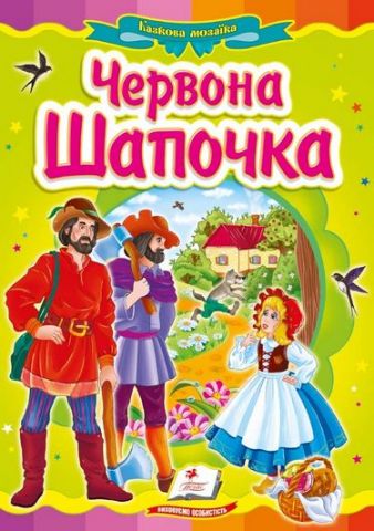 Червона Шапочка - фото 1
