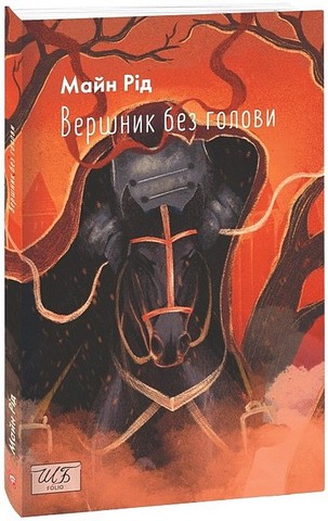 Вершник без голови - фото 1