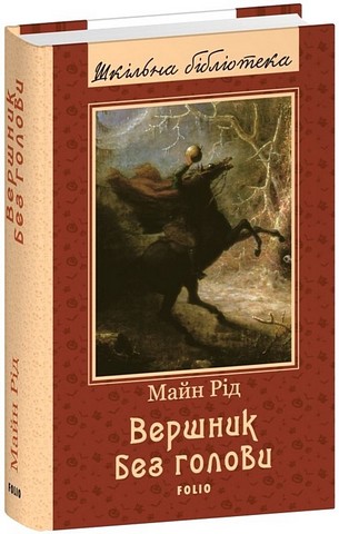 Вершник без голови - фото 1