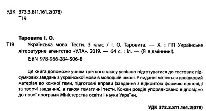 Тести Українська мова Я відмінник 3 клас Авт: Таровита І.О. Вид-во: УЛА - фото 2