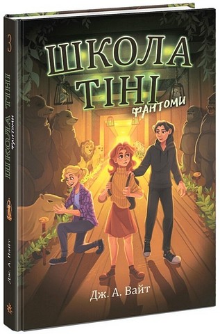 Школа Тіні. Книга 3. Фантоми - фото 1