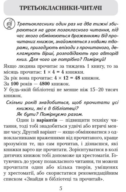 Хрестоматія для позакласного читання Читаємо в класі та вдома 3 клас НУШ Авт: Джежелей О.В. Ємець А.А. Коваленко О.М. Вид-во: Ранок - фото 7