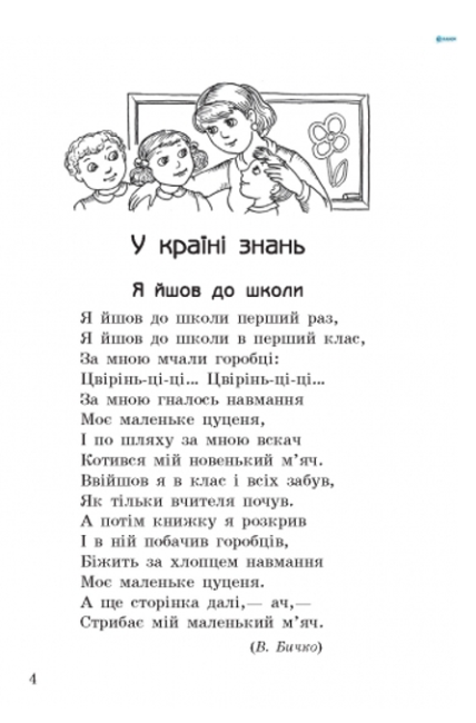 Хрестоматія для позакласного читання Веселий струмочок 3 клас Авт: Гребенькова Л.О. Вид-во: Ранок - фото 2