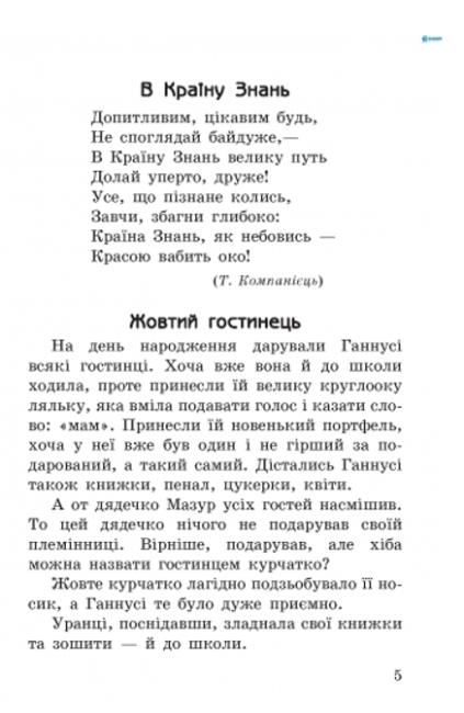 Хрестоматія для позакласного читання Веселий струмочок 3 клас Авт: Гребенькова Л.О. Вид-во: Ранок - фото 3