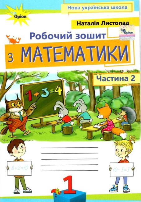 Робочий зошит з математики 1 клас Частина 2 НУШ Авт: Листопад Н.П. Вид-во: Оріон - фото 1