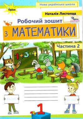 Робочий зошит з математики 1 клас Частина 2 НУШ Авт: Листопад Н.П. Вид-во: Оріон