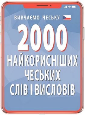 2000 найкорисніших чеських слів і висловів 2000 найкорисніших чеських слів і висловів