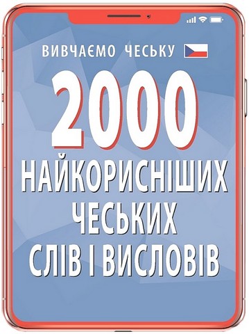 2000 найкорисніших чеських слів і висловів - фото 1