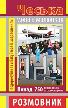 Чеська мова в малюнках. Розмовник - Вивчаємо іноземну мову