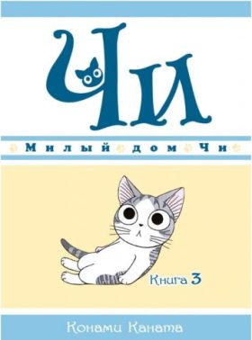 Милий будинок Чі. Книга 3