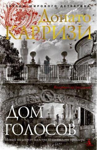 Дом голосов - фото 1