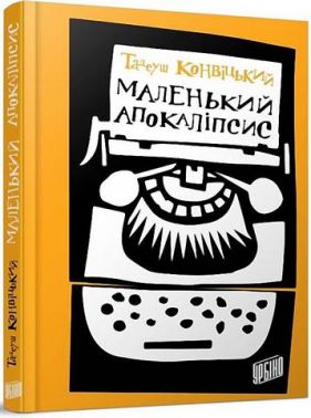 Маленький апокаліпсис