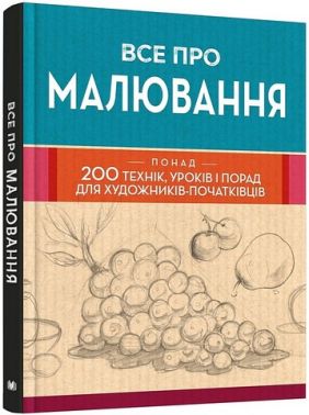 Все про малювання. Понад 200 технік, уроків і порад для художників-початківців - література по саморозвитку