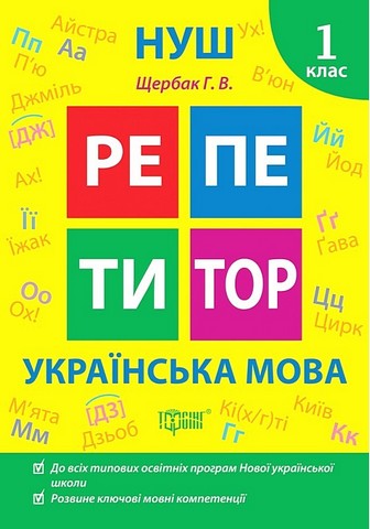 Репетитор Українська мова 1 клас НУШ Авт: Щербак Г.В. Вид-во: Торсінг - фото 1