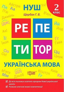 Репетитор Українська мова 2 клас НУШ Авт: Щербак Г.В. Вид-во: Торсінг