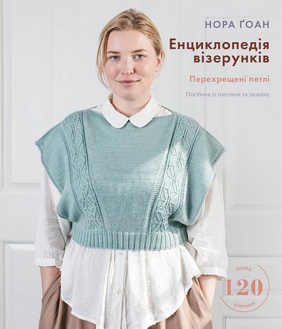 Енциклопедія візерунків. Перехрещені петлі. Посібник із плетіння та дизайну - фото 1