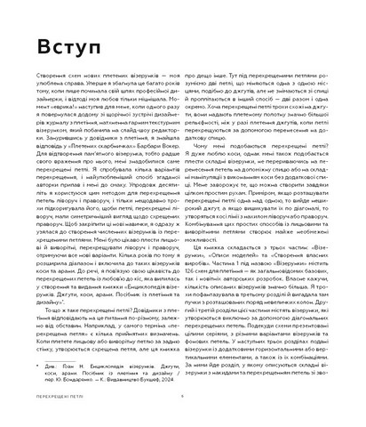 Енциклопедія візерунків. Перехрещені петлі. Посібник із плетіння та дизайну - фото 2