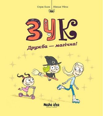 Зук Том 10 Дружба - магічна! Авт: Серж Блок Ніколя Убеш Вид-во: Nasha Idea