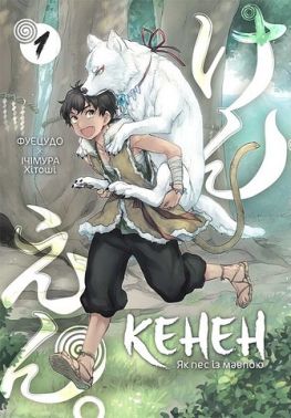 Кенен. Том 1. Як пес із мавпою Кенен. Том 1. Як пес із мавпою - книги комікси