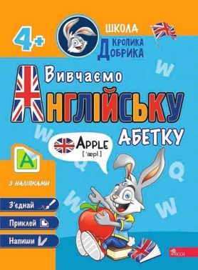 Школа Кролика Добрика. Вивчаємо англійську абетку