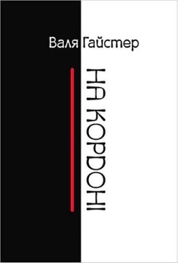 На кордоні