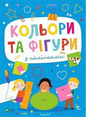 Розвивальні наліпки для малюків. Кольори та фігури з наліпками